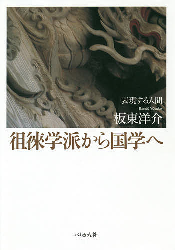 徂徠学派から国学へ 表顕挙げる個人 板東洋介 3000丸以上貨物輸送無料 Pasadenasportsnow Com