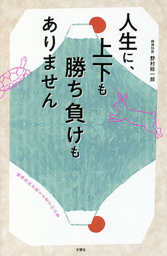 人生に 上下も勝ち負けもありません 精神科医が教える老子の言葉 野村総一郎 3000円以上送料無料 Crunchusers Com