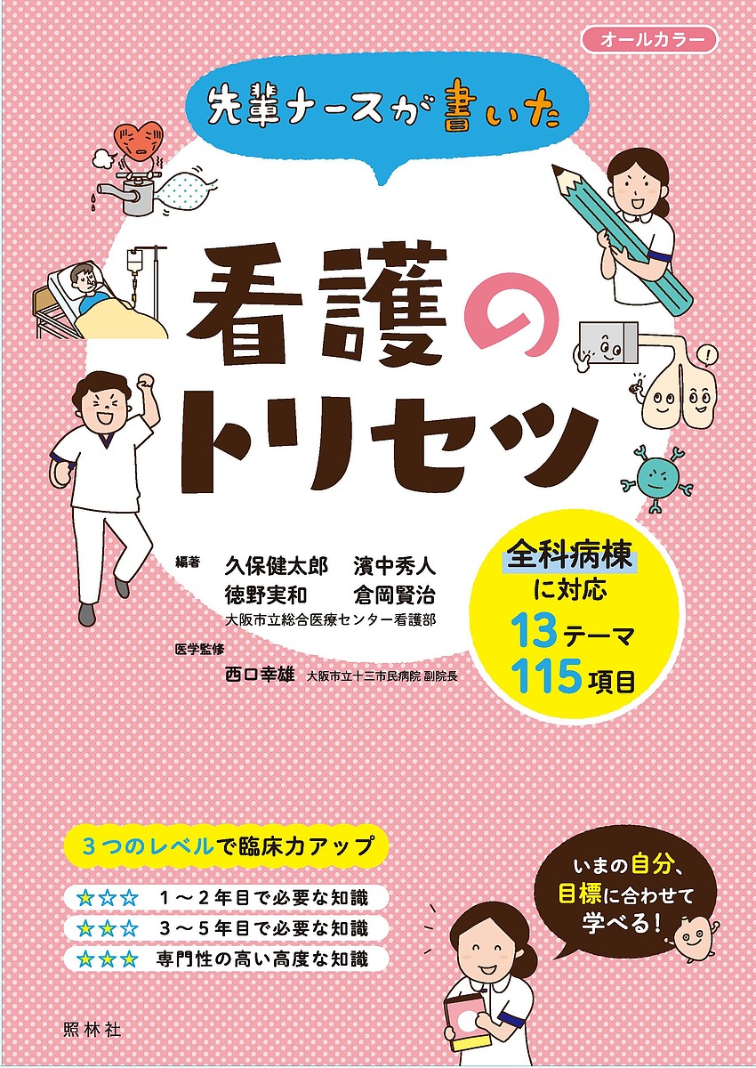 楽天市場 先輩ナースが書いた看護のトリセツ医療 病院 ナース 看護 看護師 介護 歯科衛生士 ナースグッズ 医療雑貨 アンファミエ Infirmiere ナース通販アンファミエ楽天市場店