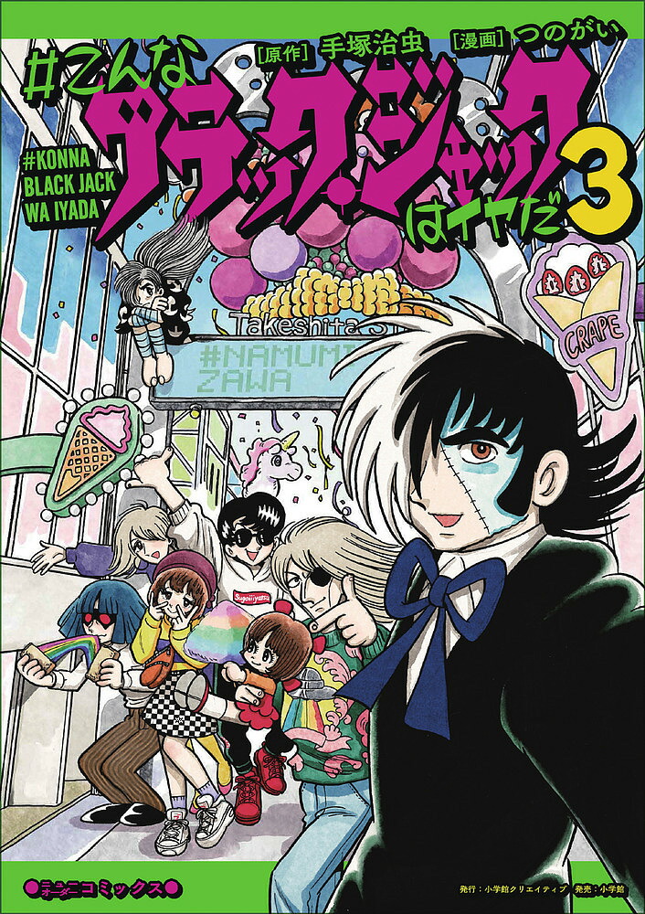 ブラック・ジャック　学ランブルース　つのがい　同人誌 こんなブラック・ジャックはイヤだ - 株式会社小学館クリエイティブ