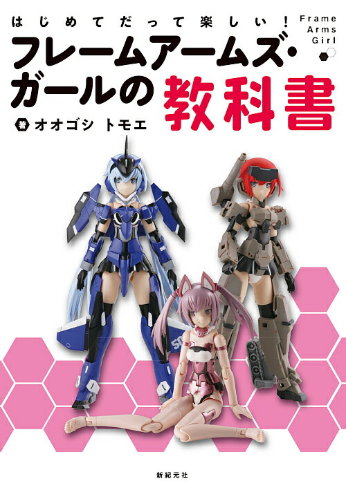 はじめてだって楽しい!フレームアームズ・ガールの教科書／オオゴシトモエ【3000円以上送料無料】画像