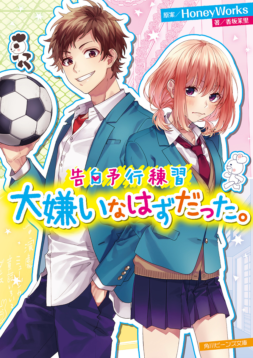 楽天市場 大嫌いなはずだった Honeyworks 香坂茉里 3000円以上送料無料 Bookfan 1号店 楽天市場店