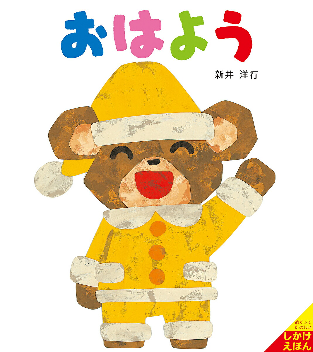 れいぞうこ 新井洋行 絵本 れいぞうこ 新井洋行 偕成社 | 小さな絵本屋さんスケッチブック