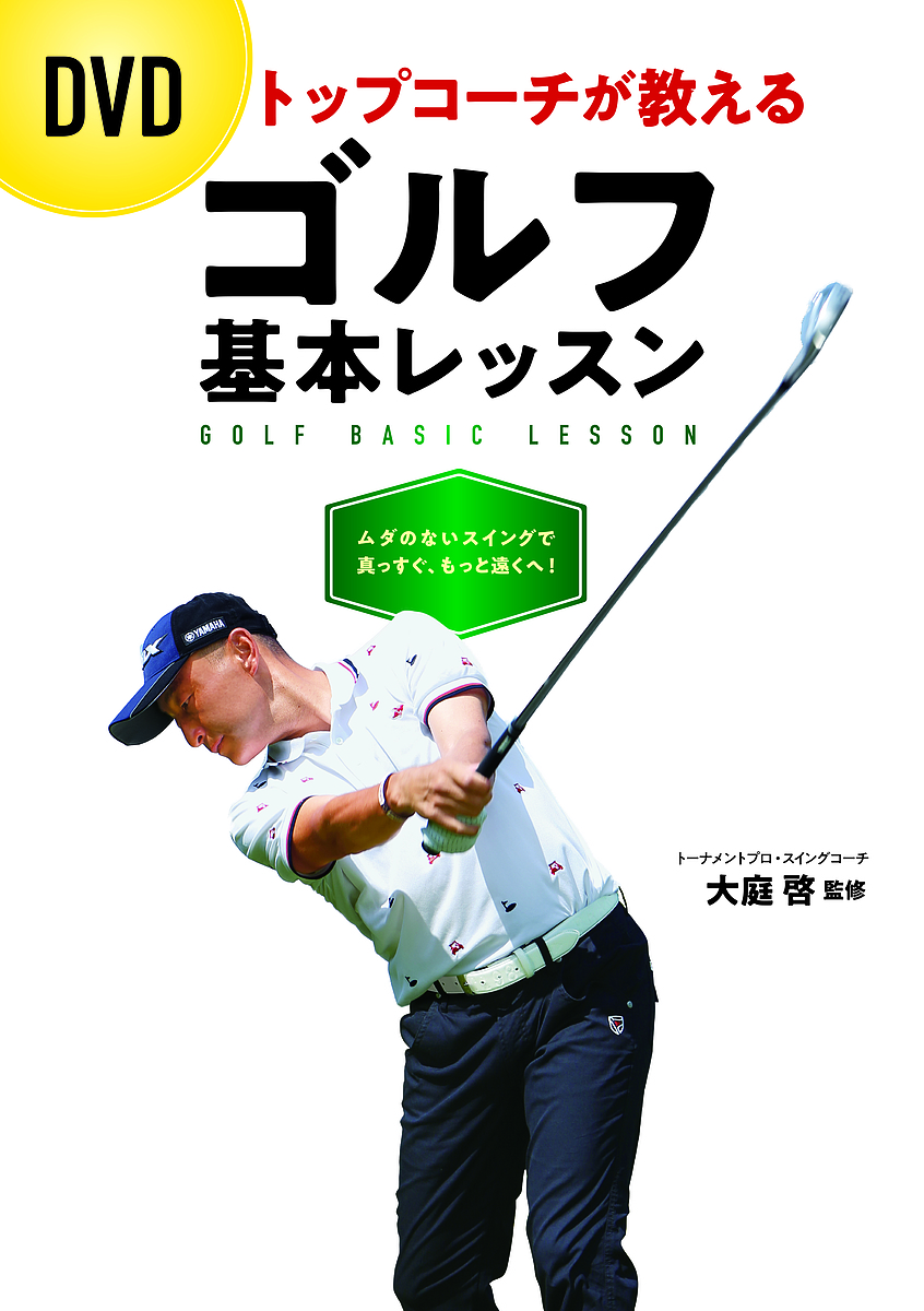 トップコーチが教えるゴルフ基本レッスン／大庭啓【3000円以上送料無料】