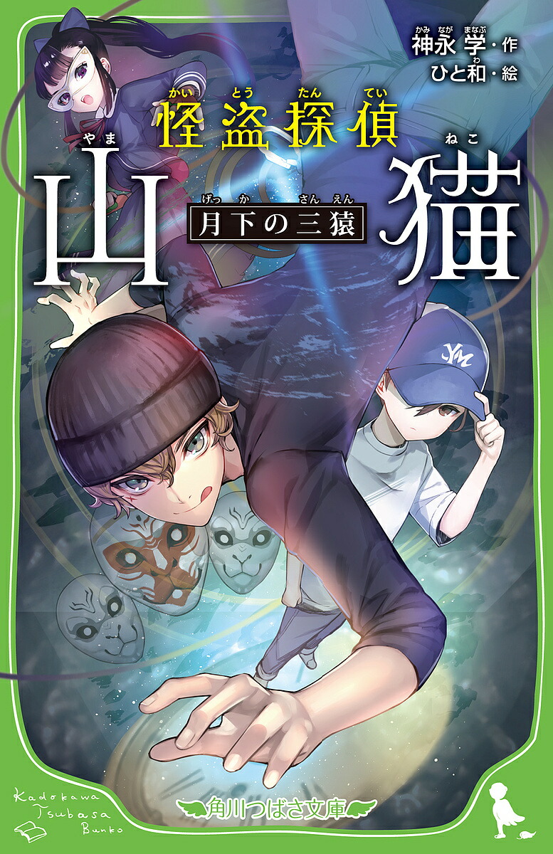 楽天市場 怪盗探偵山猫 ４ 神永学 ひと和 3000円以上送料無料 Bookfan 1号店 楽天市場店