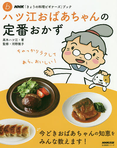 楽天市場 ハツ江おばあちゃんの定番おかず 高木ハツ江 河野雅子 3000円以上送料無料 Bookfan 1号店 楽天市場店