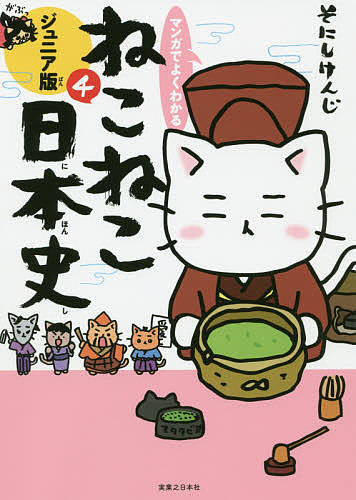 マンガでよくわかる ねこねこ日本史 ジュニア版　1-11巻 Amazon.co.jp: マンガでよくわかる ねこねこ日本史 ジュニア版
