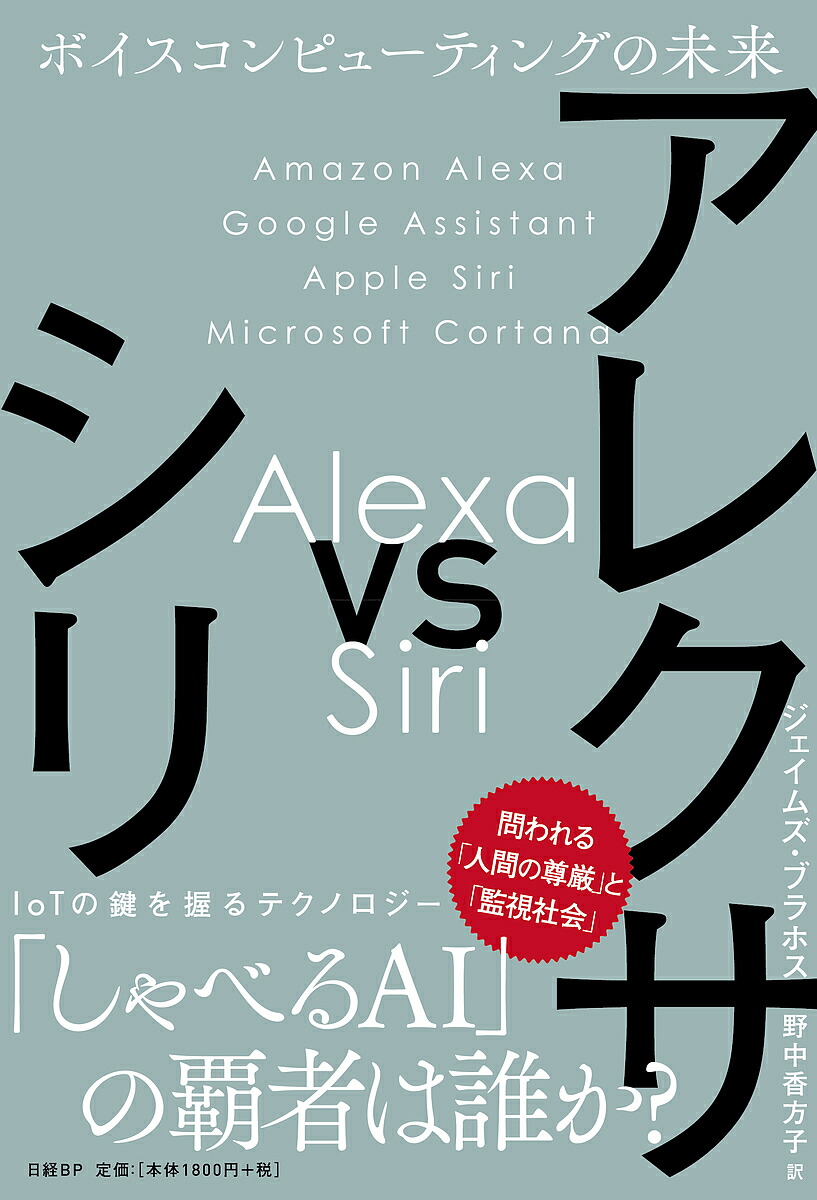 アレクサvsシリ ボイスコンピューティングのこの先 ジェイムズ ブラホス 野中芳香方子 3000 以上貨物輸送無料 Doorswindowsstairs Co Uk