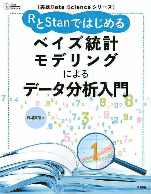 楽天市場】ベイズデータ解析（第3版） （送料無料） : 書泉オンライン
