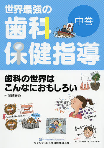 楽天市場】歯科医師のための睡眠時無呼吸治療 その基礎知識と口腔内