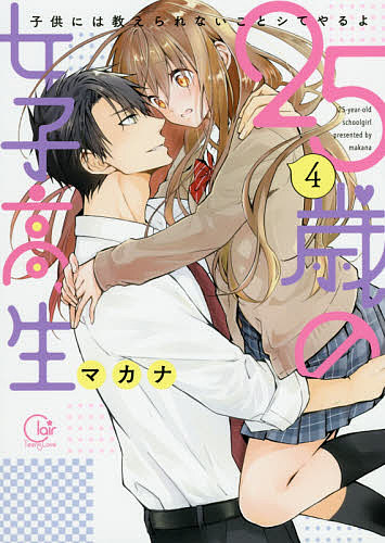 25歳の女子高生 子供には教えられないことシてやるよ 4／マカナ【3000円以上送料無料】画像