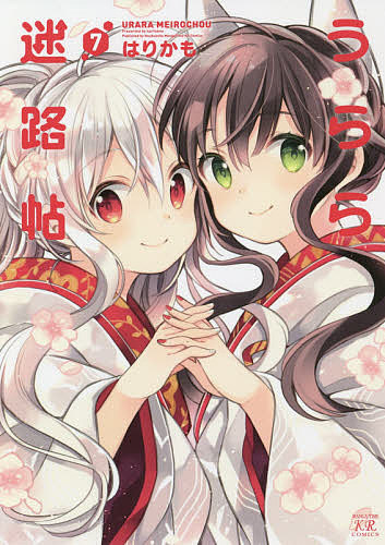 うらら迷路帖 7／はりかも【3000円以上送料無料】画像