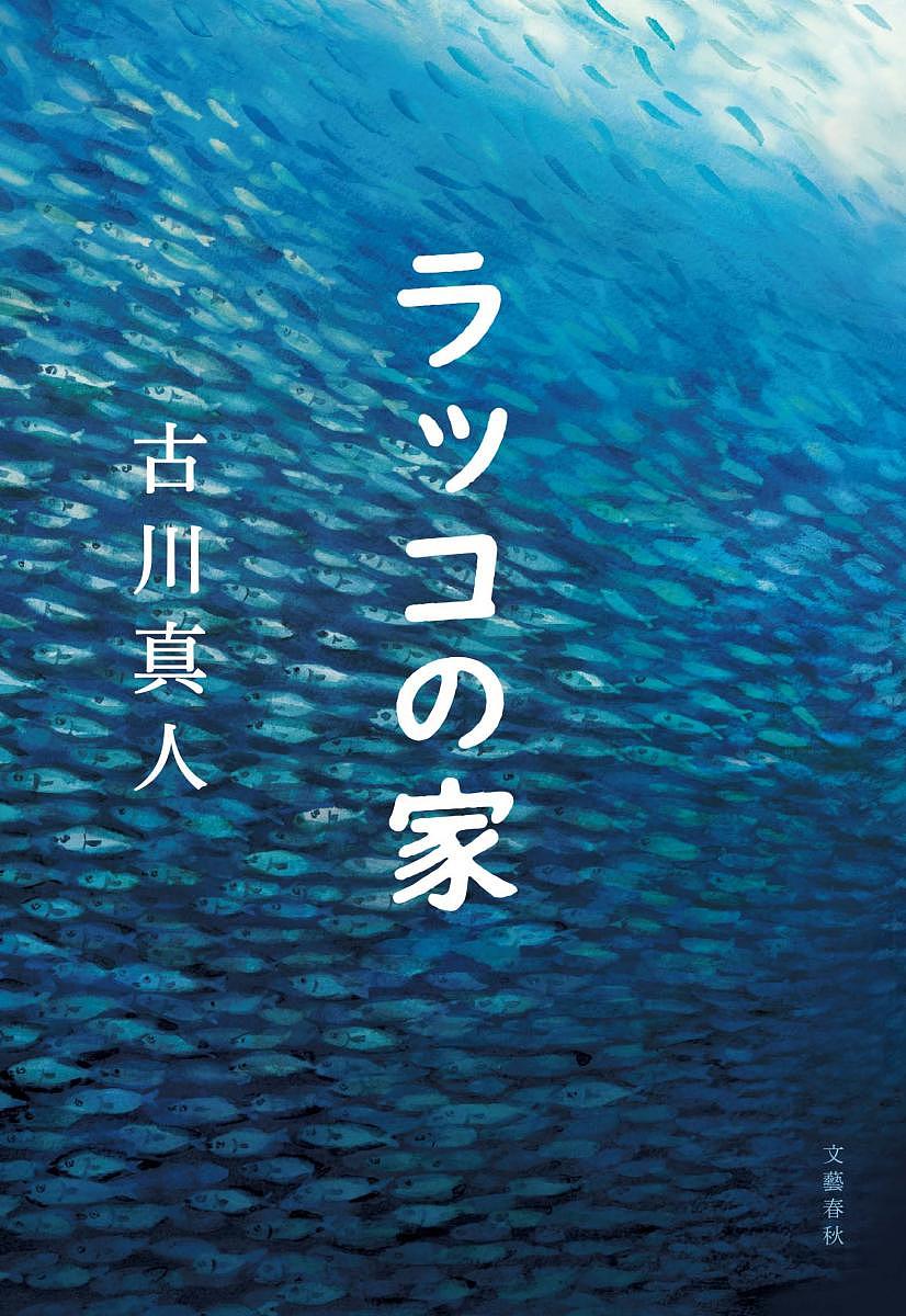 楽天市場 ラッコの家 古川真人 3000円以上送料無料 Bookfan 1号店 楽天市場店