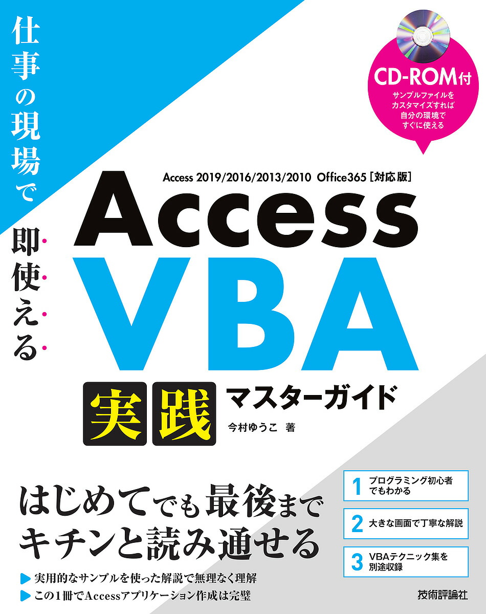 楽天市場 Access Vba実践マスターガイド 仕事の現場で即使える 今村ゆうこ 3000円以上送料無料 Bookfan 1号店 楽天市場店