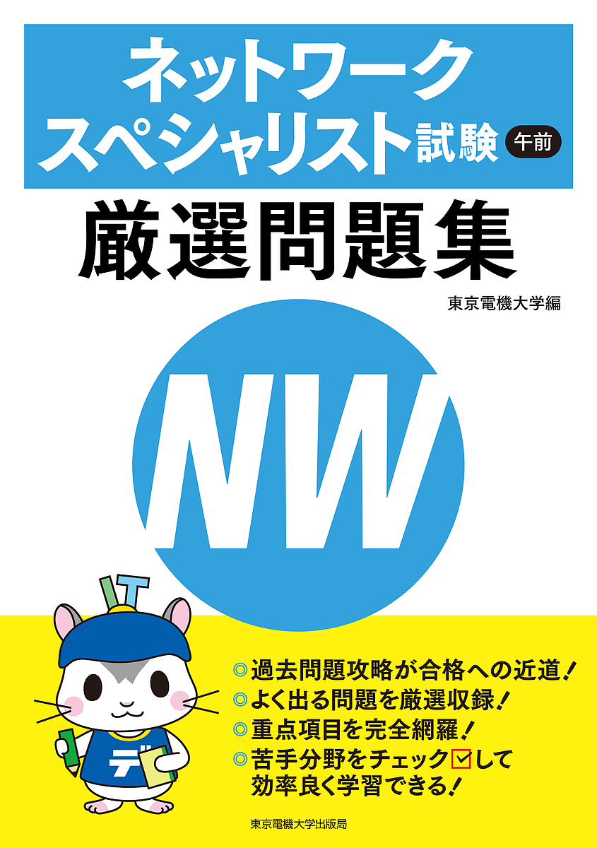 楽天市場 ネットワークスペシャリスト試験午前厳選問題集 東京電機大学 3000円以上送料無料 Bookfan 1号店 楽天市場店