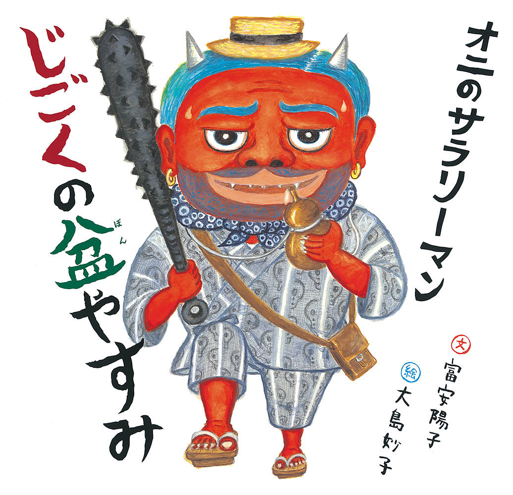 楽天市場 オニのサラリーマンじごくの盆やすみ 富安陽子 大島妙子 3000円以上送料無料 Bookfan 1号店 楽天市場店