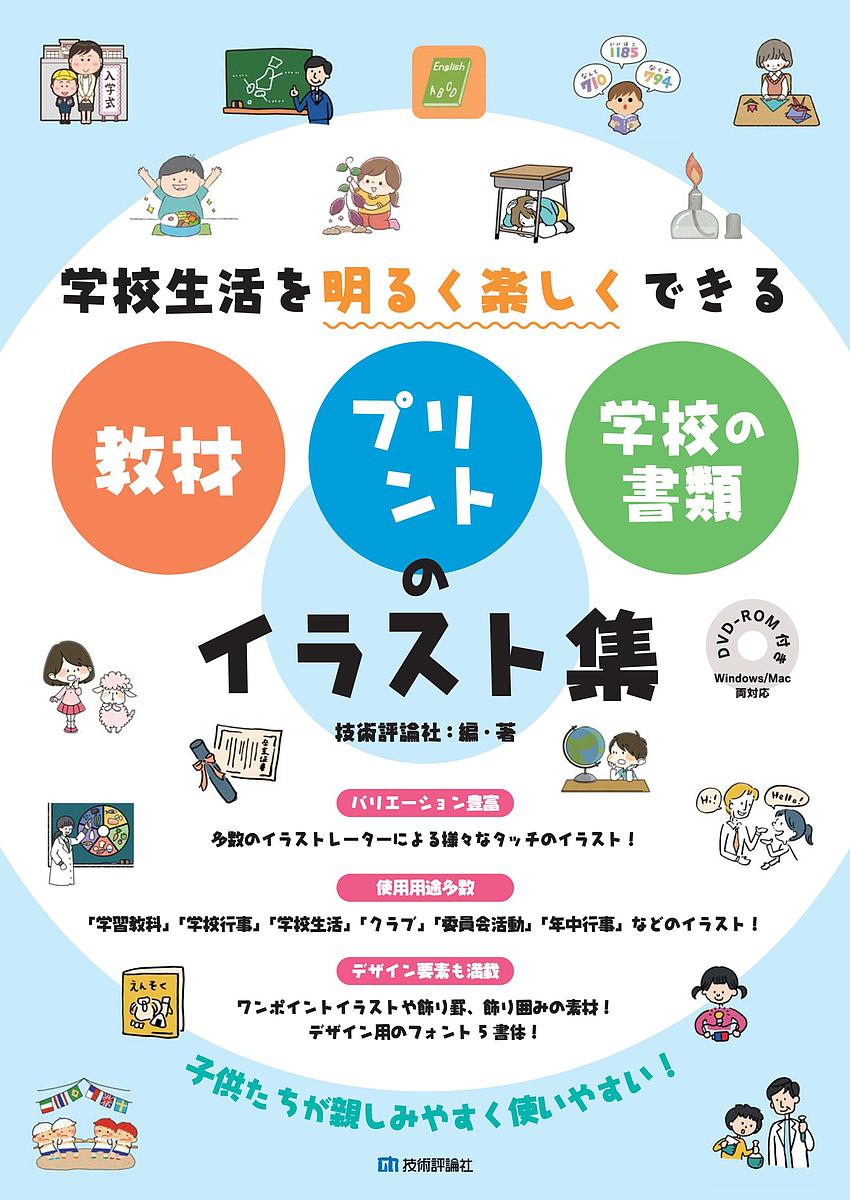 楽天市場 学校生活を明るく楽しくできる教材 プリント 学校の書類のイラスト集 技術評論社 3000円以上送料無料 Bookfan 1号店 楽天市場店