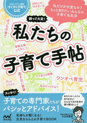 楽天市場 親って大変 私たちの子育て手帖 Nhk Eテレ番組 すくすく子育て 公式 Nhk すくすく子育て 制作班 3000円以上送料無料 Bookfan 1号店 楽天市場店