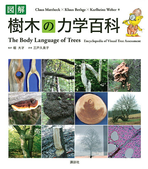 図解樹木の力学百科 クラウス マテック クラウス ベスゲ カールハインツ ヴェーバー 3000円以上送料無料 Umu Ac Ug