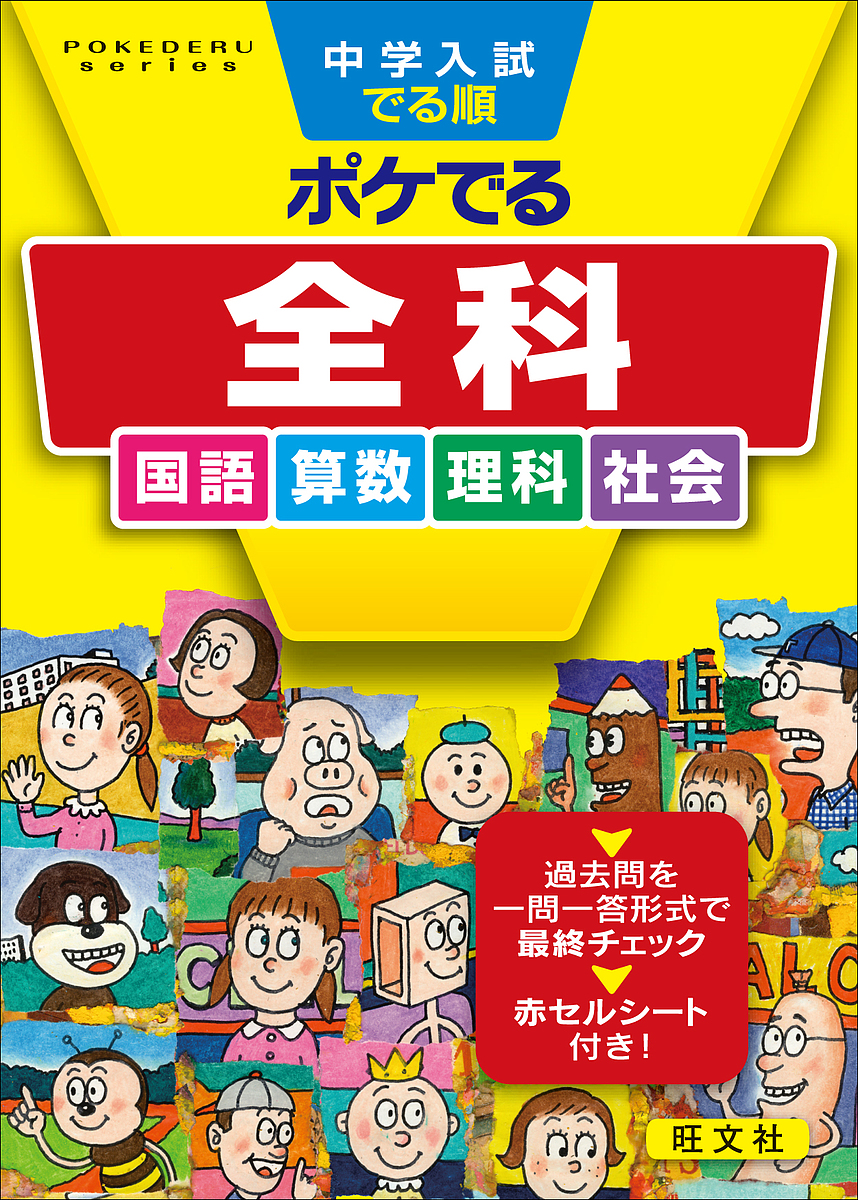 楽天市場 中学入試でる順ポケでる全科 国語 算数 理科 社会 3000円以上送料無料 Bookfan 1号店 楽天市場店