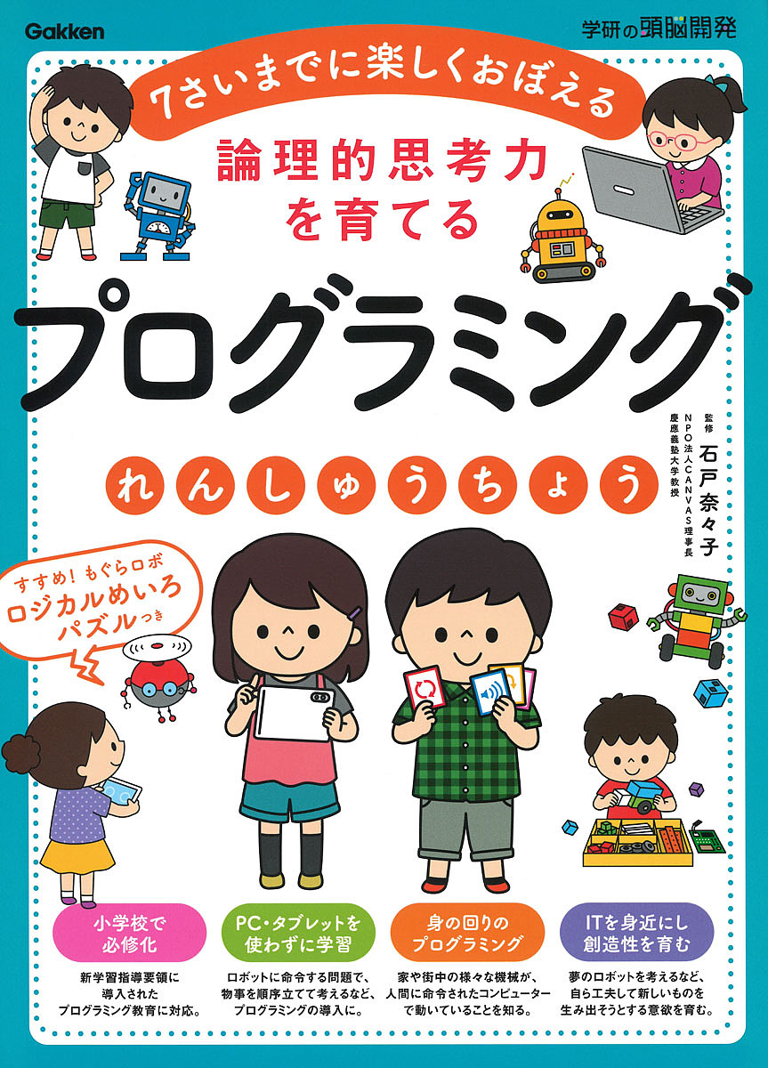 幼児向けプログラミングのドリル｜就学前にプログラミングについて学べるドリルのおすすめは？