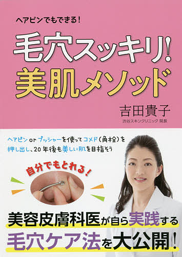 楽天市場 毛穴スッキリ 美肌メソッド ヘアピンでもできる 吉田貴子 3000円以上送料無料 Bookfan 1号店 楽天市場店