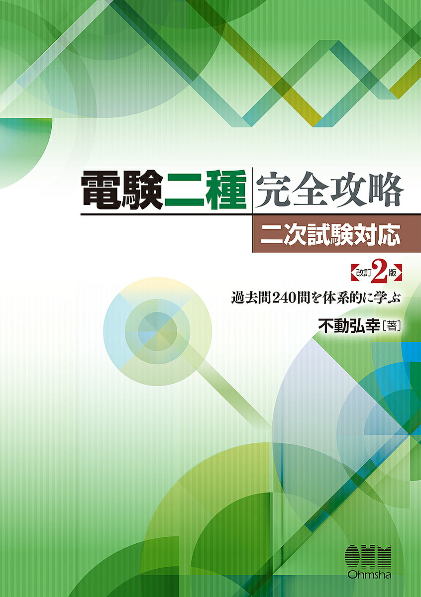 楽天市場 電験二種完全攻略 二次試験対応 過去問２４０問を体系的に学ぶ 不動弘幸 3000円以上送料無料 Bookfan 1号店 楽天市場店