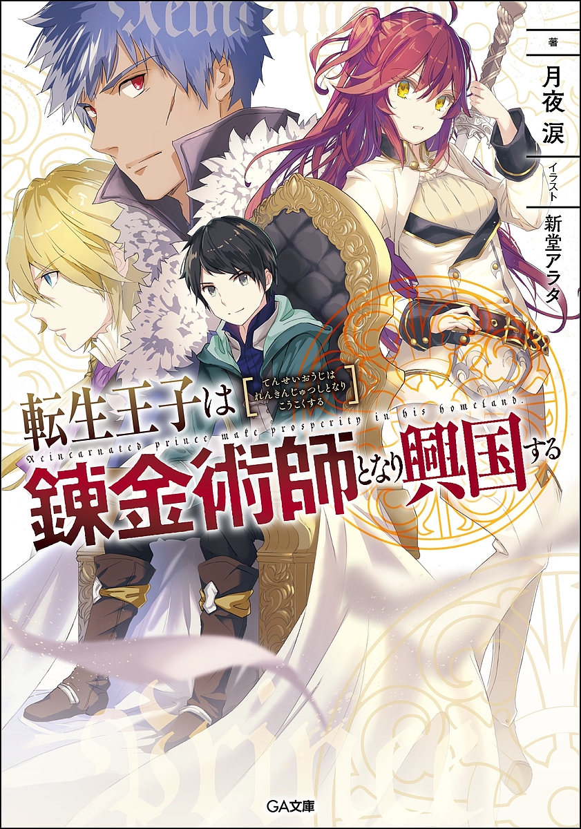 J-Novel Club Forums | Tensei Ouji wa Renkinjutsushi to Nari Koukoku suru  (Light Novel)