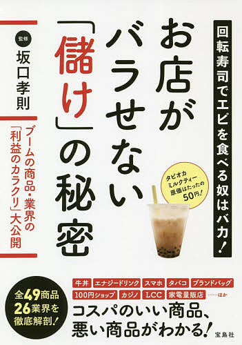 お店がバラせない 儲け の秘密 回転寿司でエビを食べる奴はバカ 坂口孝則 3000円以上送料無料 Educaps Com Br