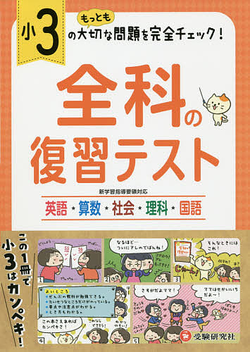 楽天市場 全科の復習テスト 英語算数社会理科国語 ２０１９ 小３ 小学教育研究会 3000円以上送料無料 Bookfan 1号店 楽天市場店