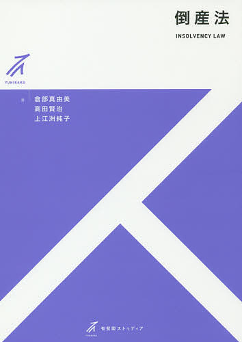 楽天市場 倒産法 倉部真由美 高田賢治 上江洲純子 3000円以上送料無料 Bookfan 1号店 楽天市場店