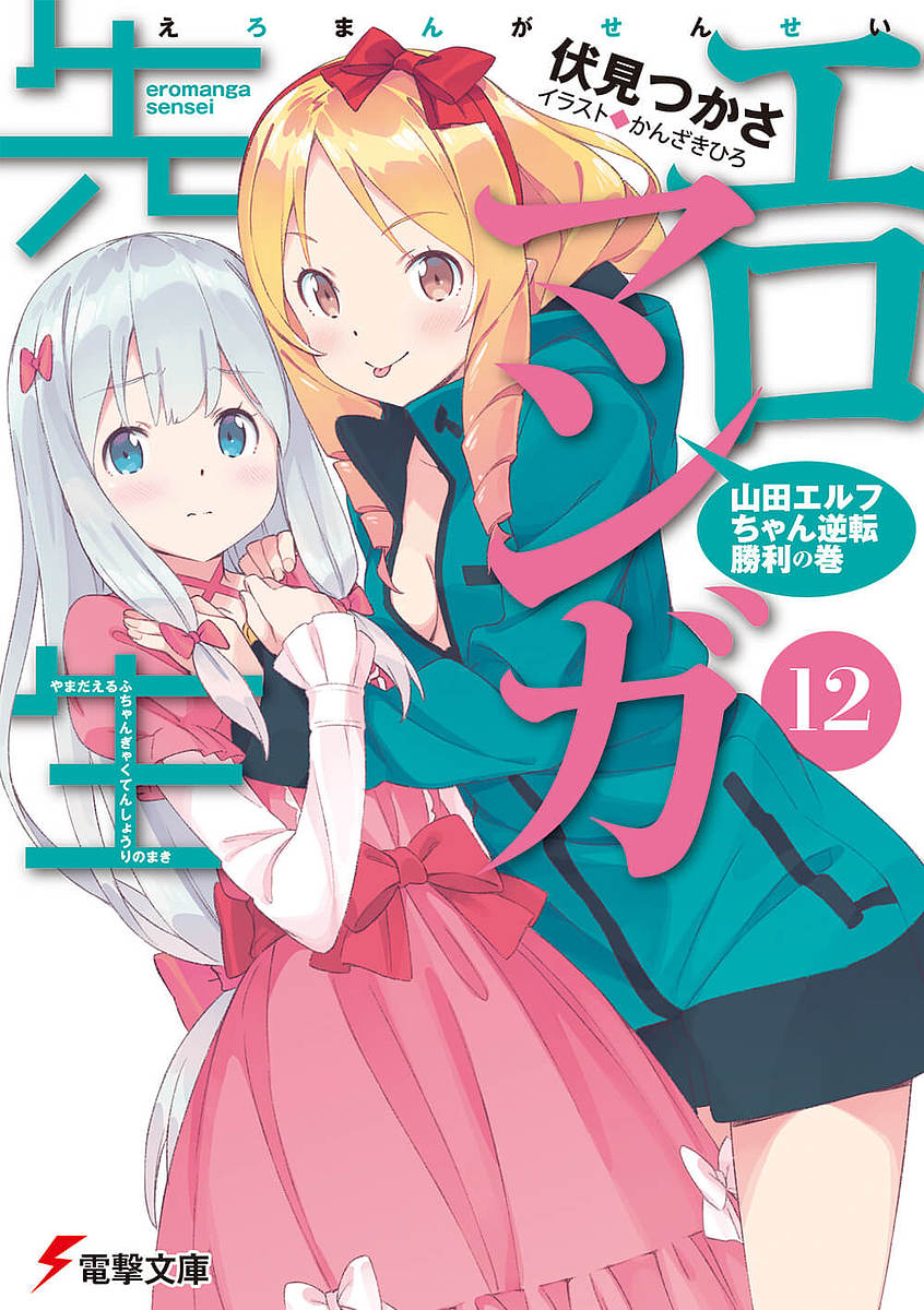 エロマンガ先生 12／伏見つかさ【3000円以上送料無料】画像