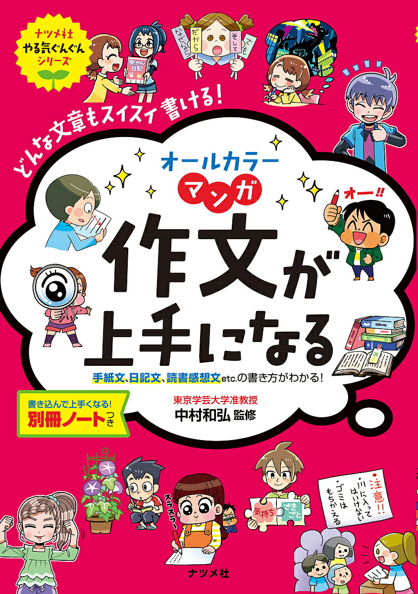 楽天市場 オールカラーマンガ作文が上手になる どんな文章もスイスイ書ける 中村和弘 3000円以上送料無料 Bookfan 1号店 楽天市場店