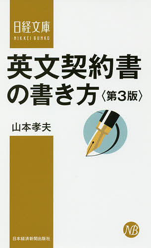 英文契約書の書き方 山本孝夫 3000円以上送料無料 Korkmazmauritius Com