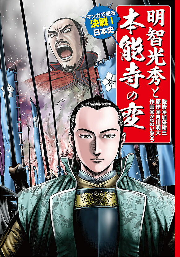 楽天市場 明智光秀と本能寺の変 月川明大 加来耕三 かわのいちろう 3000円以上送料無料 Bookfan 1号店 楽天市場店