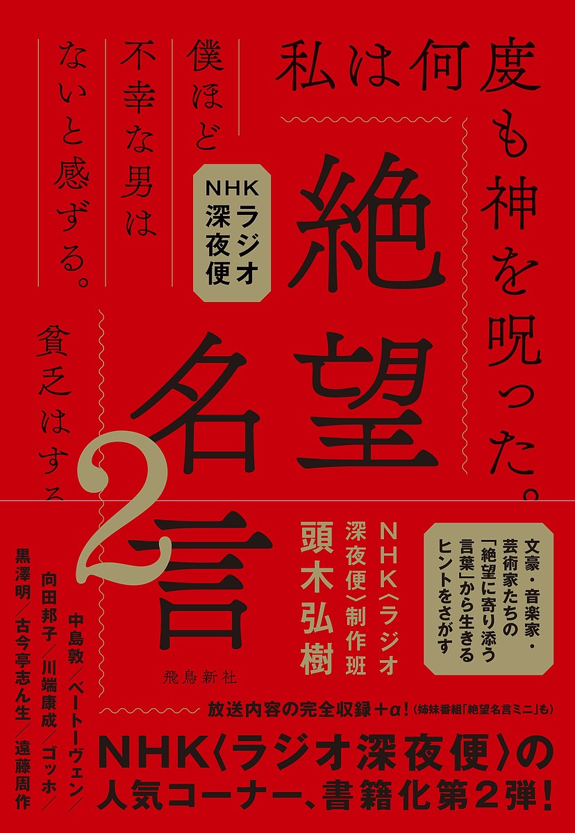 楽天市場 絶望名言 Nhkラジオ深夜便 ２ 頭木弘樹 Nhk ラジオ深夜便 制作班 3000円以上送料無料 Bookfan 1号店 楽天市場店