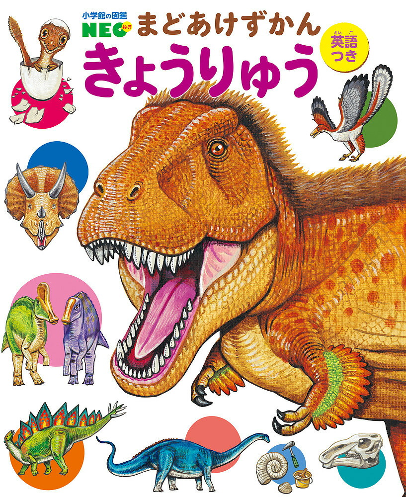 【５冊セット】小学館 図鑑 NEO まどあけずかん 英語つき うちゅう(小学館の図鑑NEOまどあけずかん英語つき 9) | 永田