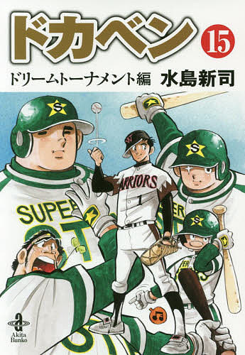 楽天市場 ドカベン ドリームトーナメント編１５ 水島新司 3000円以上送料無料 Bookfan 1号店 楽天市場店