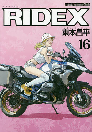 楽天市場】RIDEX 13／東本昌平【3000円以上送料無料】 : bookfan 1号店