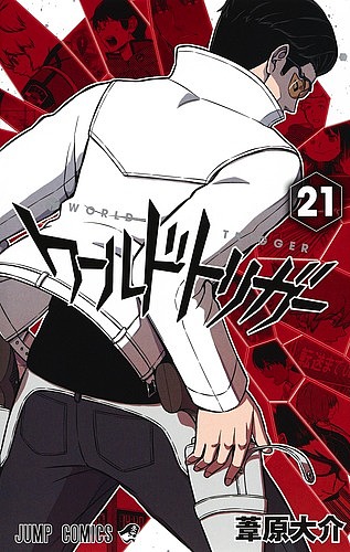 ワールドトリガー 21／葦原大介【3000円以上送料無料】画像