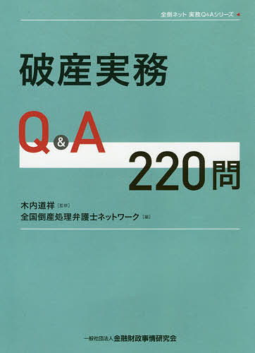 楽天市場】破産実務の基礎／永谷典雄／上拂大作【3000円以上送料無料
