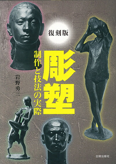 楽天市場】【送料無料】彫塑 制作と技法の実際 復刻版／岩野勇三