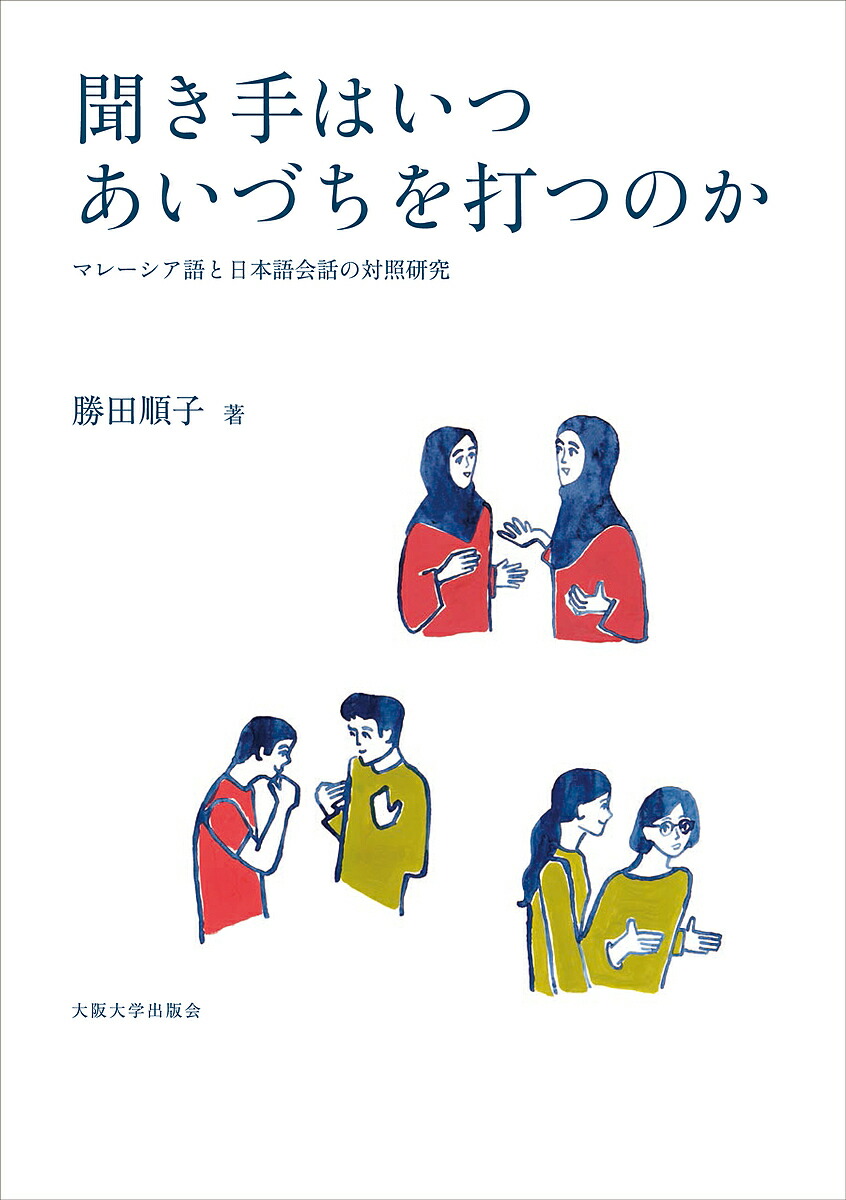 聞き手はいつあいづちを打っ飛ばすのか マレーシア言葉と日本語話の較べ学ぶ 勝田順子 3000円以上貨物輸送無料 Barlo Com Br