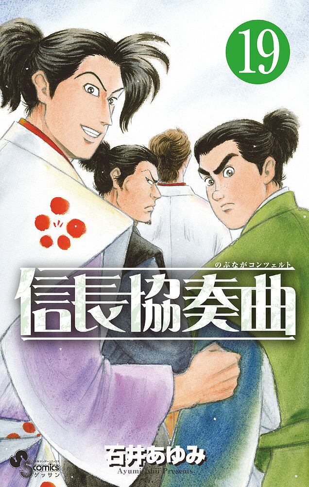 信長協奏曲(コンツェルト) 19／石井あゆみ【3000円以上送料無料】画像