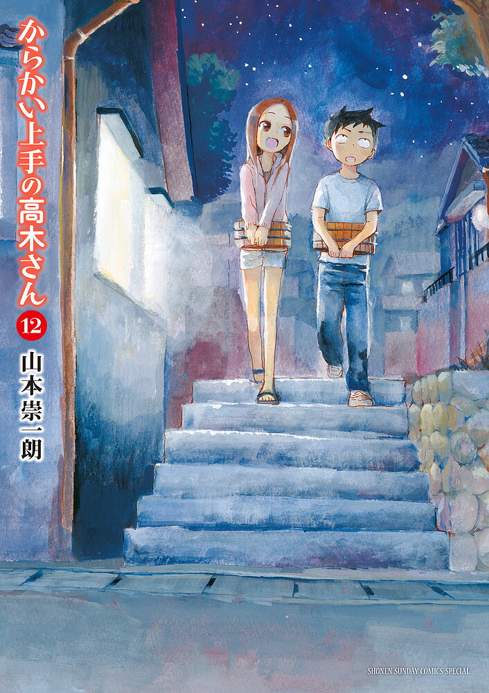 からかい上手の高木さん 12／山本崇一朗【3000円以上送料無料】画像