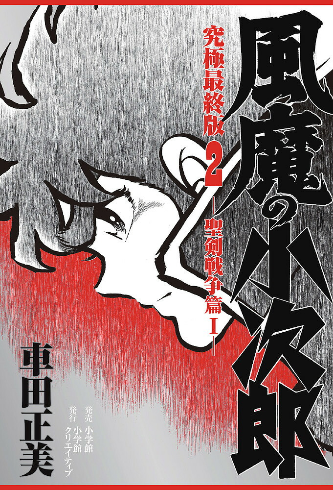風魔の小次郎 究極最終版 2／車田正美【3000円以上送料無料】画像