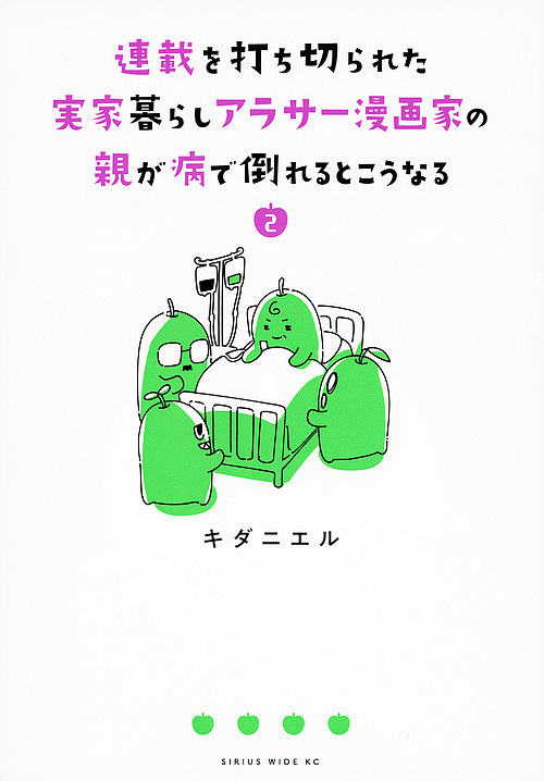 楽天市場 連載を打ち切られた実家暮らしアラサー漫画家の親が病で倒れるとこうなる ２ キダニエル 3000円以上送料無料 Bookfan 1号店 楽天市場店