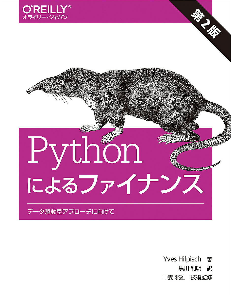 楽天市場】Pythonによるファイナンス 第2版 -データ駆動型アプローチに向けて (オライリー・ジャパン) Yves Hilpisch 中妻 照雄;  黒川 利明 : 参考書専門店 ブックスドリーム