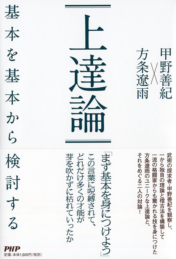 楽天市場 上達論 基本を基本から検討する 甲野善紀 方条遼雨 3000円以上送料無料 Bookfan 1号店 楽天市場店