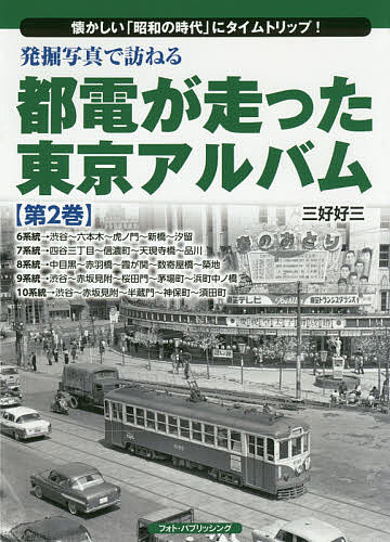 都電が走った東京アルバム 1〜7巻 7冊セットです 都電が走った東京アルバム 1〜7巻 7冊セットです 発掘写真